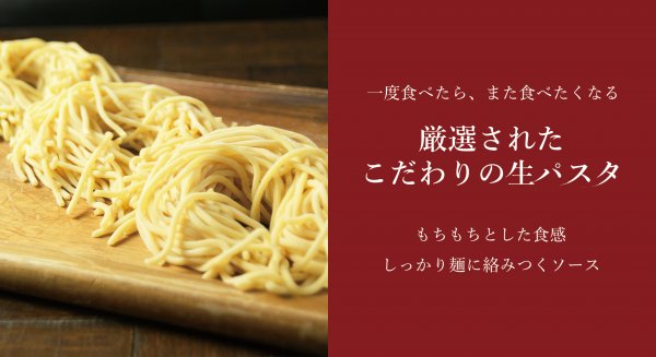 【生パスタ】もちもち食感がまた食べたくなる。生パスタに合うソースもセットになったお取り寄せグルメ